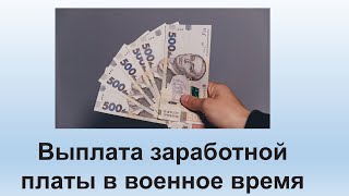 Зарплата в военное время | Выплата заработной платы при военном положении