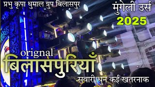 मुंगेली उर्स 2025|| प्रभु कृपा धुमाल ग्रुप बिलासपुर ||कई प्यारा बिलासपुर्या सवारी धुन