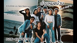 ถ่ายหมดม้วน Ep.2 Part 2 |  คูลๆที่หาดบางแสนกับกล้องฟิล์ม Yashica 35 GL,Yashica 35 GTN,Olympus 35 EC