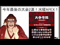 年末に大会2つに参加！楽天さんが毎回apex呼んでくれる→呼ばれなくなったら坂本が不祥事起こした時だからw《新幕末ラジオ第202回2024.12.14》【新･幕末志士切り抜き】坂本トーク集