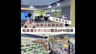 【#sheGO】松本清香港第一店開幕！日本人氣藥品店登陸香港率先落戶APM