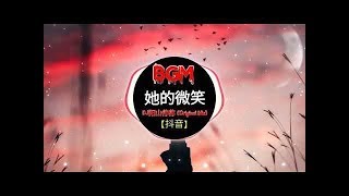 【抖音】BGM 她的微笑 - 阳山伟伟 || Nụ Cười Của Cô Ấy || Nhạc Nền Gây Nghiện Trên Tiktok Trung Quốc || Douyin