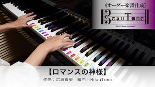 ロマンスの神様 広瀬香美 / piano 【ピアノ 伴奏 アレンジ 初級】