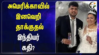 Americaவில் இனவெறி தாக்குதல் | Indian shot dead in the US | Indiana