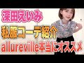 【激レア】おすすめの私服allurevilleコーデ紹介！【深田えいみ Eimi Fukada 切り抜き 私服 ルックブック セクシー女優 allureville】