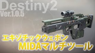 #Destiny2 MIDAマルチツール 【エキゾチックウェポン】