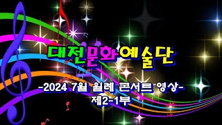 대전문화예술단 2024. 7월 월례콘서트 2--1부 영상