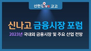 [LIVE 안내] 2023년 신나고 금융시장 포럼