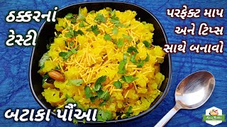 ઠક્કરનાં ટેસ્ટી બટાકા પૌંઆ બનાવવાની રીત | Batata Poha Recipe in Gujarati | How to make Aloo Poha