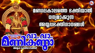 മണ്ഡലകാലത്തെ ഭക്തിയാൽ ധന്യമാക്കുന്ന അയ്യപ്പഭക്തിഗാനങ്ങൾ | Ayyappa Songs | Devotional Songs |