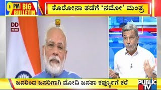 Big Bulletin With HR Ranganath | ಜನರಿಂದ ಜನರಿಗಾಗಿ ಇದೇ ಭಾನುವಾರ ದೇಶದಲ್ಲಿ ಜನತಾ ಕರ್ಫ್ಯೂ | Mar 19, 2020