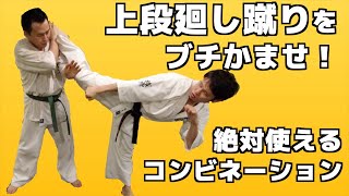 上段回し蹴り(ハイキック)をヒットさせるためのコンビネーション【極真空手】