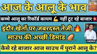 4/1/25 इंदौर खेतों में जबरदस्त तेजी 🥔 कच्चे में रिकॉर्ड कायम 💥 नहीं टूट रहे बाजार 🤔 POTATO REPORT