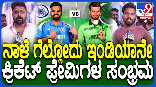 IND vs PAK MATCH: ನಾಳೆ ಭಾರತ-ಪಾಕ್ ಮಧ್ಯೆ ಕ್ರಿಕೆಟ್ ಮಹಾಯುದ್ಧ.. ಟೀಂ ಇಂಡಿಯಾಗೆ ಅಭಿಮಾನಿಗಳ ವಿಶ್ | #TV9D