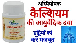 Asthiposhak Tablets Benefits, Uses \u0026 Side Effects in hindi | Dhootapapeshwar