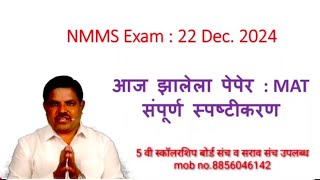 NMMS परीक्षा 2024 | MAT 41 ते 90 प्रश्न स्पष्टीकरण | Genius maths