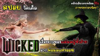 [รีวิว][สปอย] Wicked - วิคเค็ด จากเรื่องราวของ The Wizard of Oz, สปอย Wicked Part 1