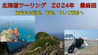 北海道ツーリング　2024年　積丹から函館、青森、そして湘南へ編