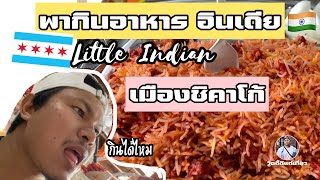 พาทานอาหารอินเดีย ย่าน Little Indiaเมืองชิคาโก้ | วู้ดดี้ดีแต่เที่ยว