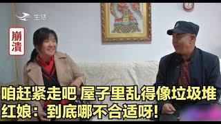 62岁大爷来相亲，屋子堪比垃圾堆！大妈进门扭头就跑，直言受不了