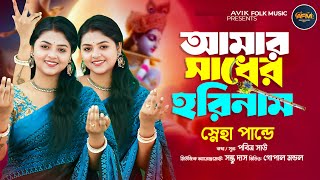 Amar Sadher Horinam ( আমার সাধের হরিনাম ) Misti Horinam | Bengali Krishna Bhajans | Sneha Pande