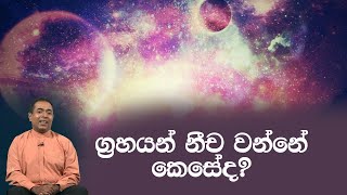 ග්‍රහයන් නීච වන්නේ කෙසේද?| Piyum Vila | 27 - 05 - 2020 | Siyatha TV