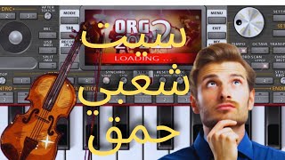 Korg pa4x set chaabi | خلاس شعبي حمق🔥