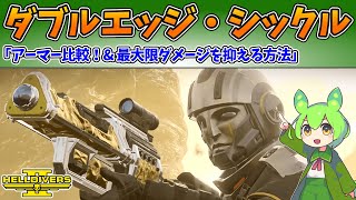 【ヘルダイバー2】ダブルエッジ・シックルで熱耐性アーマー比較 強力なメイン武器が出た！新ウォーボンド収録【Helldivers2】