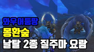 와우 쉽게 얻는 몽환숲 탈것(날탈) - 야생씨앗 요람, 아지랑이안개 질주마