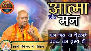 आत्मा और मन / मन जड़ है या चेतन – मन दृश्य है! | स्वामी विवेकानंद जी परिव्राजक #आत्मा #मन #चित्त