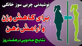 نوشیدنی چربی سوز خانگی برای کاهش وزن و آرامش ذهن | Fat-burning drink for weight loss \u0026 mind relaxing