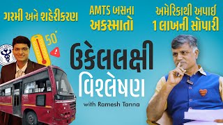 ઉકેલલક્ષી વિશ્લેષણ | AMTS Bus Accidents, Gujarat Heat Wave | Solution Orriented | Ramesh Tanna NEWS