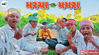 મરચા-મમરા નું ચેલેન્જ || Marcha-Mamra || Gujarati Comedy Video || Maidkol Boy