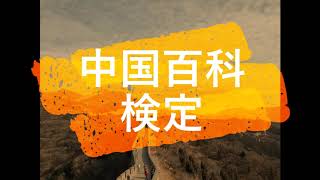 中国百科検定（日本中国友好協会・日中友好協会主催） １級レベル（歴史）の問題と解答