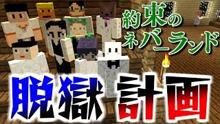 【マインクラフト】新たな兄弟と共に、命をかけた孤児院からの脱獄計画...!マイクラ版約束のネバーランド 前編【コラボ実況】