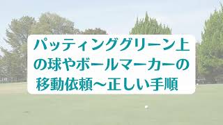 【アップデート】同伴競技者からパッティンググリーン上の球やボールマーカーの移動依頼があった場合～正しい手順は？