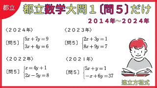 都立数学 大問１問５だけ【都立対策 2024】