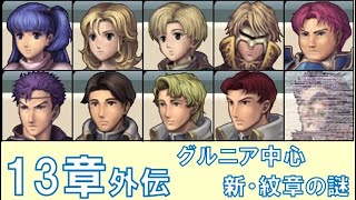 【13章外伝】 グルニア出身者中心 ファイアーエムブレム 新・紋章の謎 〜光と影の英雄〜