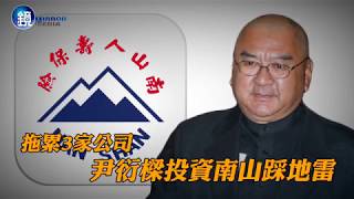 鏡週刊  財經封面》拖累3家公司 尹衍樑投資南山踩地雷