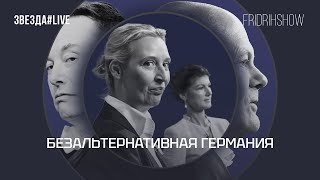 Безальтернативная Германия