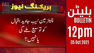 Samaa news Bulletin 12pm | Will Chairman NAB Javed Iqbal get extension or not? | #SAMAATV