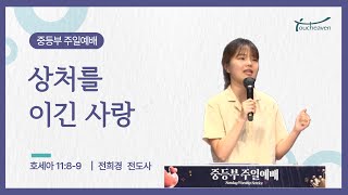 [선한목자교회 청소년국 중등부] 2024년 9월 15일 라이브 워십