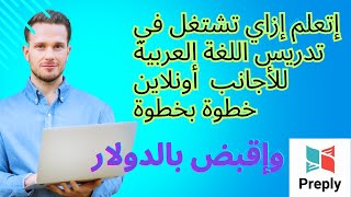 خطوة بخطوة .. إتعلم إزاي تشتغل في مجال تدريس اللغة العربية والقرأن الكريم للأجانب واقبض بالدولار