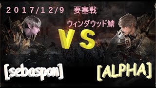 【リネレボ】2017/12/9 要塞戦 sebaspon vs ALPHA 【ウィンダウッド】