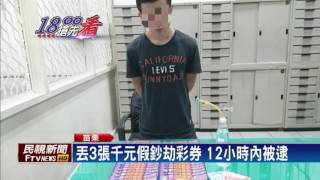 缺錢買毒 毒蟲丟假鈔搶走整疊彩券－民視新聞