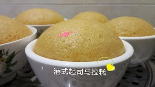 港式起司马拉糕 Cantonese Sponge Cake