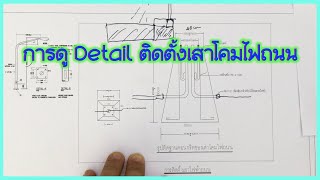 การดู Detail ติดตั้งเสาโคมไฟถนน