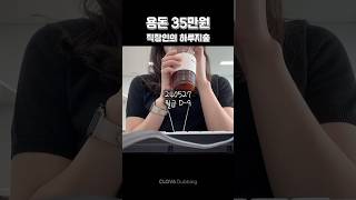 다시 돌아온 용돈 35만원좌