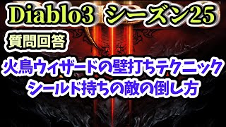 【Diablo3 シーズン25】火鳥ウィザードの壁打ちテクニック・シールド持ちの敵の倒し方・その他質問回答【ディアブロ3攻略 PS4】