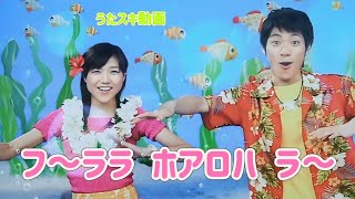 フ～ララホアロハラ～　字幕歌詞付き【うたスキ動画】おかあさんといっしょ 月の歌